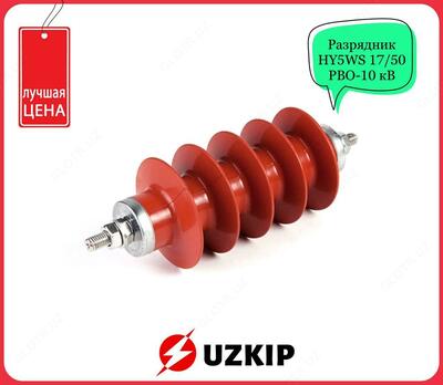 Разрядник HY5WS 17/50 аналог РВО-10 кВ Китай
