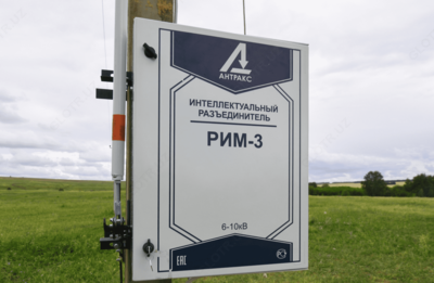 РИМ-3 — интеллектуальный цифровой управляемый разъединитель