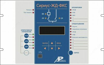 Сириус-ЖД-ФКС — микропроцессорное устройство защиты фидера контактной сети напряжением 27,5 кВ в составе тяговых подстанций электрифицированных