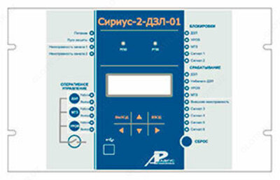 Сириус-2-ДЗЛ-01 — микропроцессорное устройство основной защиты